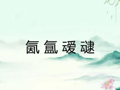氤氲叆叇