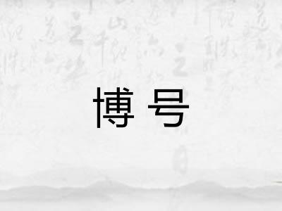 博号