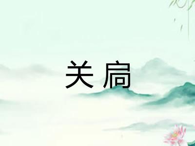 关扃