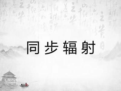 同步辐射