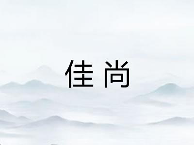 佳尚
