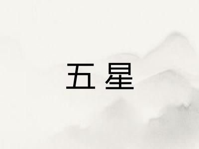 五星