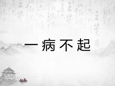一病不起