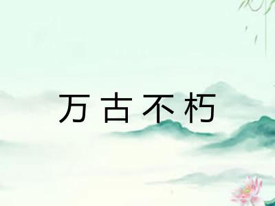 万古不朽