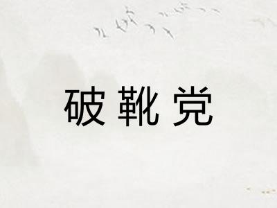 破靴党