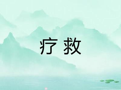 疗救