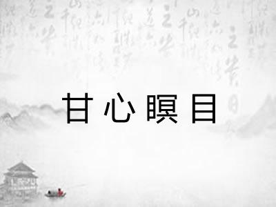 甘心瞑目