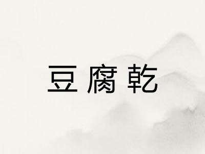 豆腐乾