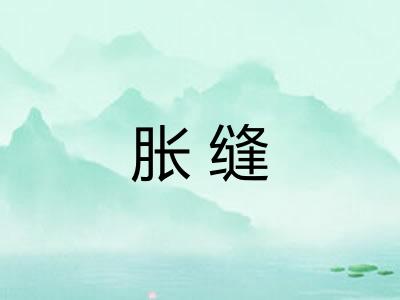 胀缝