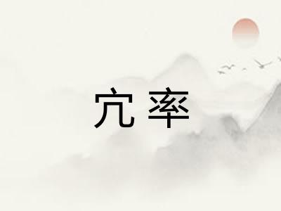宂率