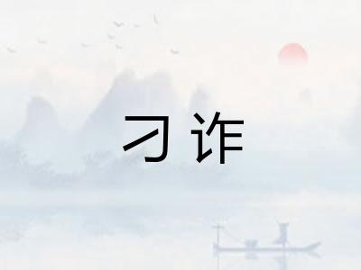 刁诈