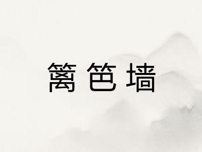篱笆墙