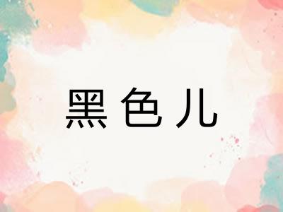 黑色儿