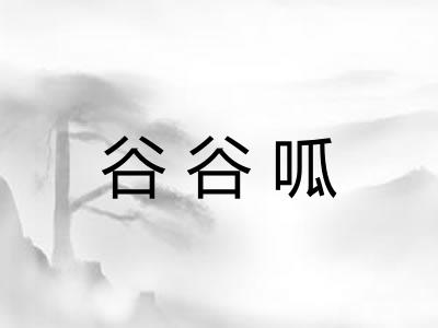 谷谷呱