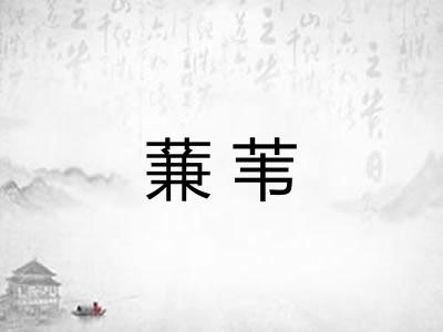 蒹苇
