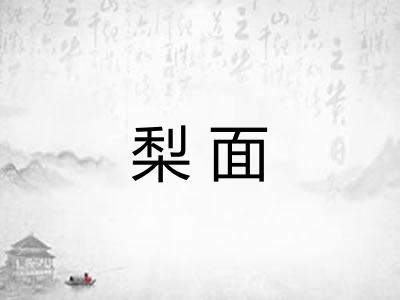 梨面