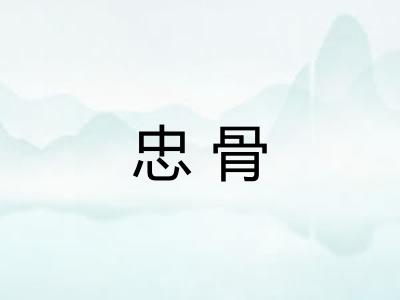 忠骨