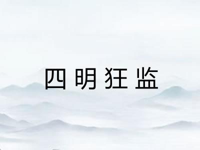四明狂监