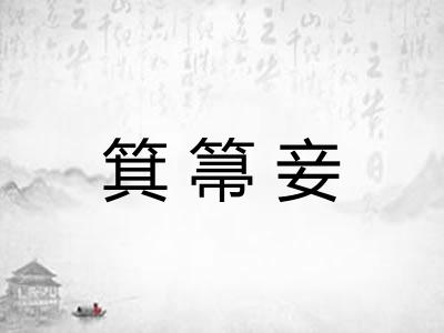 箕箒妾