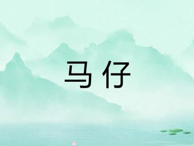 马仔