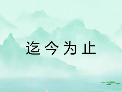 迄今为止