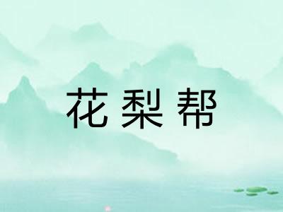 花梨帮