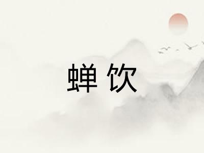 蝉饮