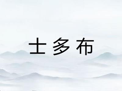士多布
