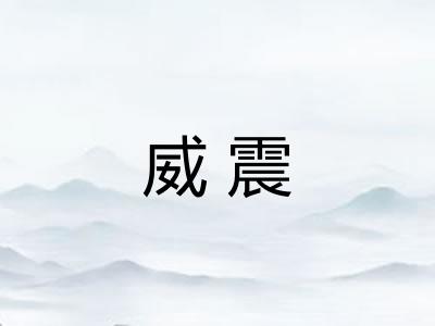 威震