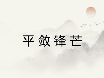 平敛锋芒