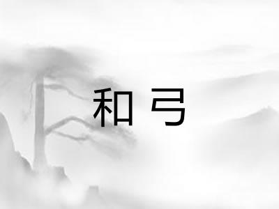 和弓