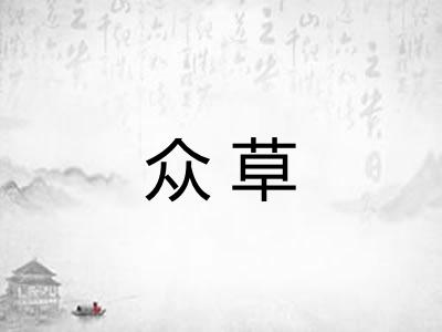 众草