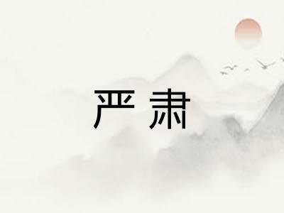 严肃