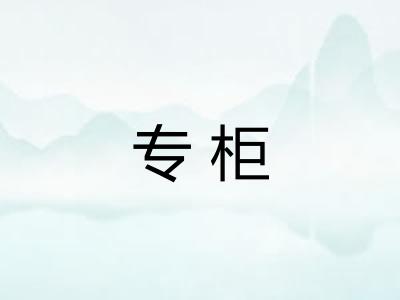 专柜
