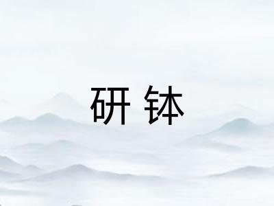 研钵