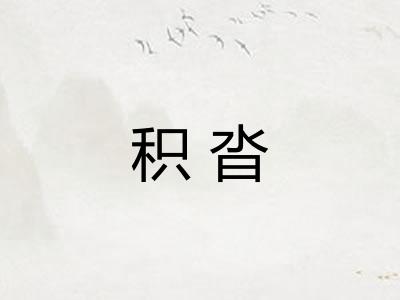 积沓