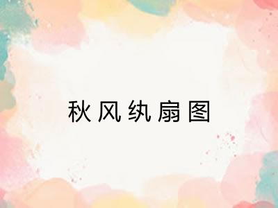 秋风纨扇图