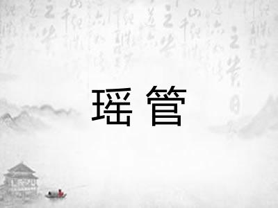 瑶管