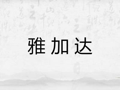 雅加达