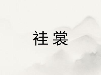 袿裳