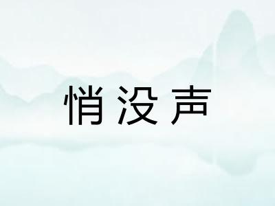 悄没声