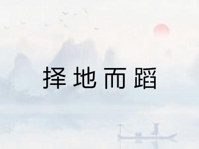 择地而蹈