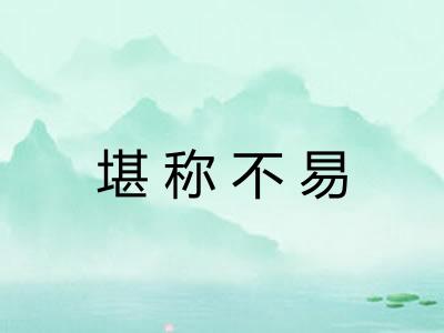 堪称不易