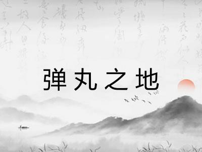 弹丸之地