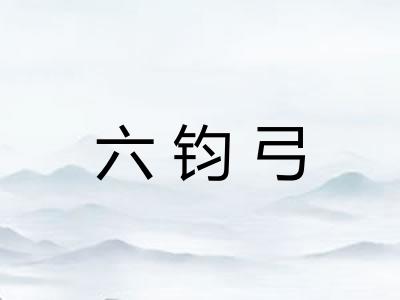 六钧弓