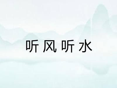 听风听水