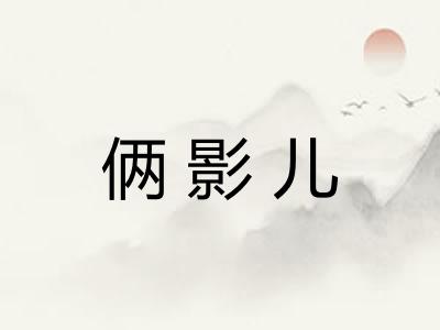 俩影儿