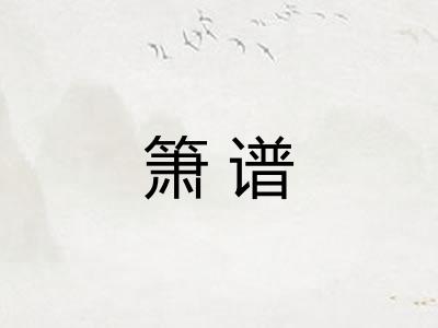 箫谱