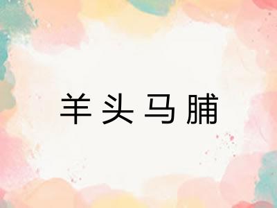 羊头马脯