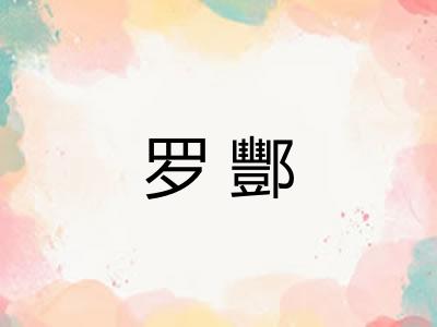 罗酆